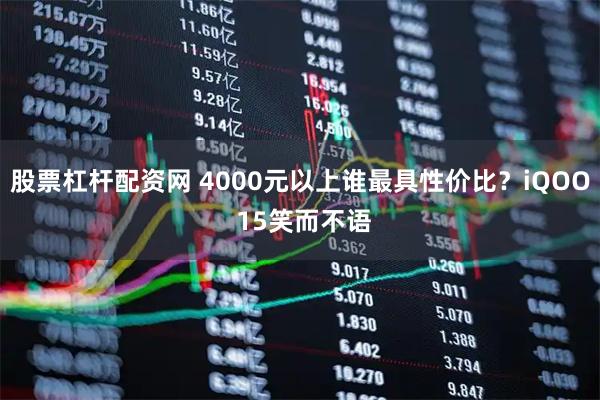 股票杠杆配资网 4000元以上谁最具性价比？iQOO 15笑而不语