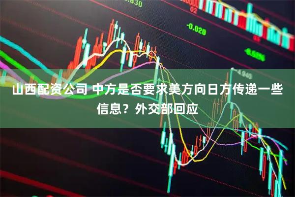 山西配资公司 中方是否要求美方向日方传递一些信息?外交部回应